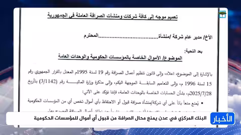 البنك المركزي اليمني يمنع شركات الصرافة من التعامل بالأموال الحكومية