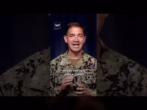 قائد القيادة المركزية الأميركية يعلن تطهير مضيق هرمز من الألغام