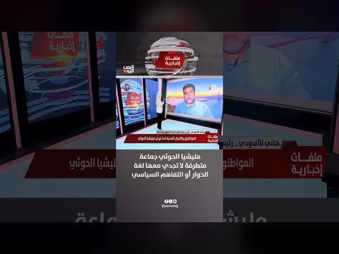 هاني الأسودي: مليشيا الحوثي جماعة متطرفة لا تجدي معها لغة الحوار
