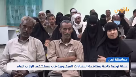 أبين: حملة توعية لمكافحة مقاومة المضادات الميكروبية بمستشفى الرازي