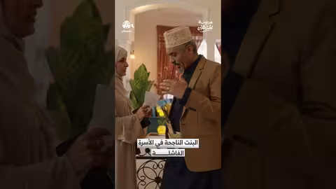 البنت الناجحة في الأسرة الفاشلة