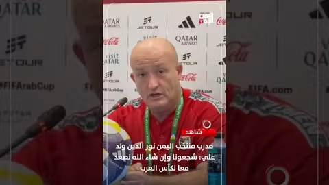 نورالدين ولد علي يدعو الجالية اليمنية لتشجيع المنتخب في كأس العرب