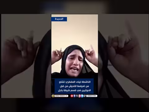 ليلى المقطري تشكو من التحرش في شرطة باجل