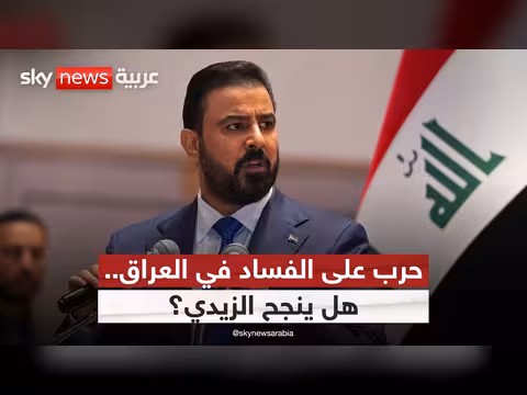 العراق يفتح ملفات الفساد.. إلى أين تصل حملة المحاسبة؟