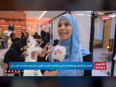 فعالية فنية في المكلا تعيد للفن الحضرمي بريقه وإبداعه