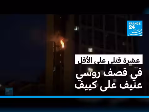 قصف روسي عنيف على كييف يودي بحياة عشرة أشخاص
