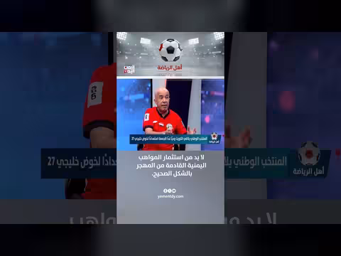 عبد العظيم القدسي: ضرورة استثمار المواهب اليمنية القادمة من المهجر