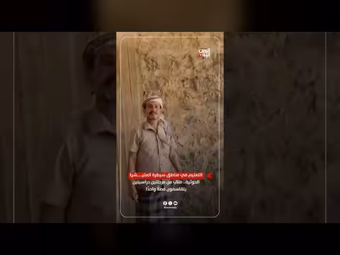 طلاب مرحلتين دراسيتين يتقاسمان فصلًا واحدًا في مناطق سيطرة الميليشيا الحوثية