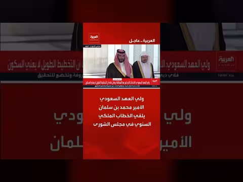 الأمير محمد بن سلمان يلقي الخطاب الملكي السنوي في مجلس الشورى