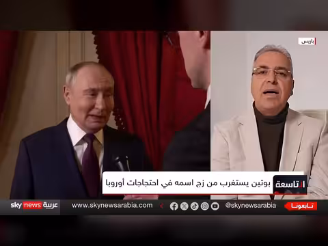 لماذا عادت اتهامات التدخل الروسي في أوروبا؟