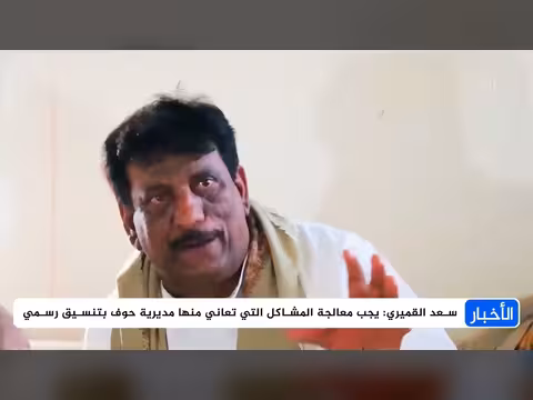 سعد القميري يدعو لمعالجة مشاكل مديرية حوف بتنسيق رسمي