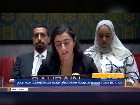 البحرين تدعو مجلس الأمن لموقف حازم تجاه الحوثيين وتجدد دعمها لمجلس القيادة