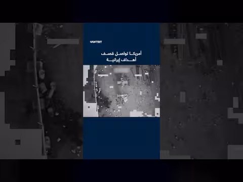 أمريكا تستهدف أهداف إيرانية في ضربات جوية