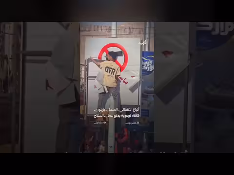 أتباع الانتقالي المنحل يزيلون لافتة توعوية بحضرموت