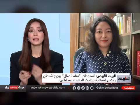 الذكاء الاصطناعي يجمع واشنطن وبكين رغم صراع الرقائق