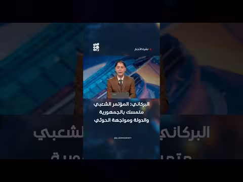 البركاني: المؤتمر الشعبي متمسك بالجمهورية والدولة ومواجهة الحوثي