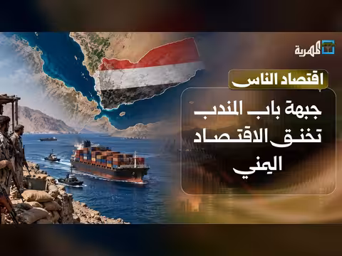 جبهة مضيق باب المندب تضيق الخناق على الاقتصاد اليمني