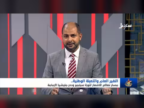النفير العام والتعبئة الوطنية.. مسار نضالي لانتصار ثورة سبتمبر