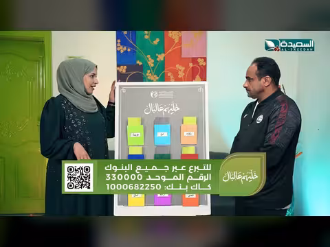 خليهم على البال: سعاد الخليدي تستضيف الكابتن علي النونو - الحلقة 12