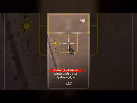 مسيّرات الجيش اليمني تستهدف مدرعات وآليات الحوثيين في الجوف