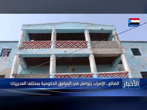 الضالع.. استمرار الإضراب في المرافق الحكومية بمختلف المديريات