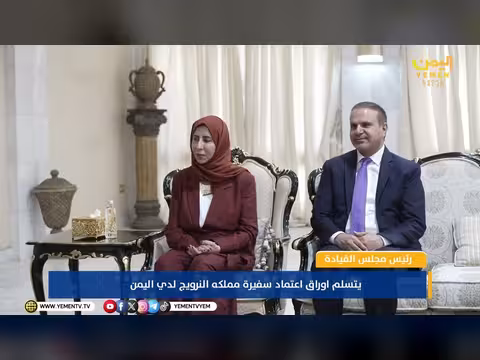 العليمي يتسلم أوراق اعتماد سفيرة النرويج لدى اليمن