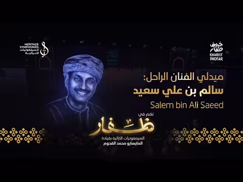 ميدلي الفنان الراحل سالم بن علي سعيد في حفل خريف ظفار