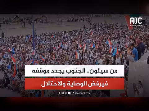 الجنوب يرفض الوصاية والاحتلال