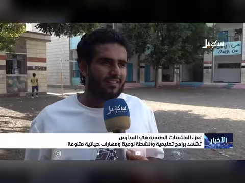 الملتقيات الصيفية في مدارس تعز