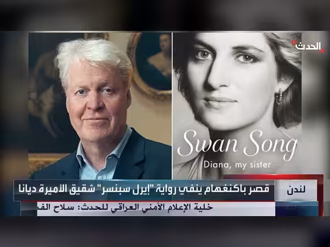 شقيق الأميرة ديانا ينسب للملك تشارلز تصريحات بعد وفاتها