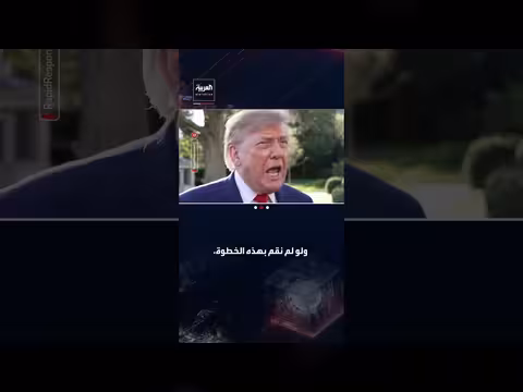ترمب يعتبر منع إيران من امتلاك سلاح نووي إنجازاً تاريخياً