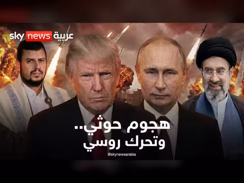 هجوم حوثي على شبوة وتحرك روسي لاحتواء التوتر بين واشنطن وطهران