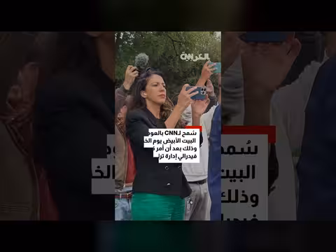 مراسلون يحيون عودة مراسلة CNN إلى البيت الأبيض بكعكة ترحيب