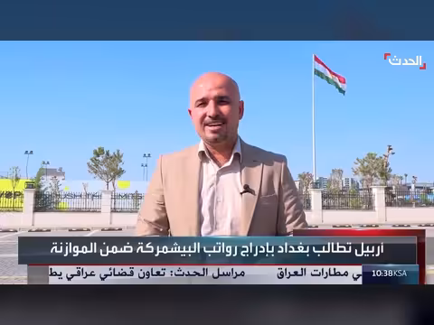 أربيل تطالب بغداد بإدراج رواتب البيشمركة ضمن موازنة 2027