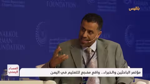 مؤتمر الباحثين اليمنيين: التعليم في مواجهة التحديات