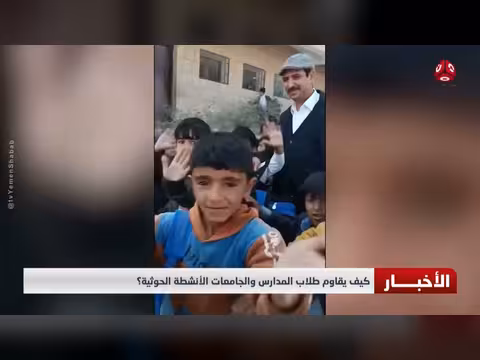 كيف يقاوم طلاب المدارس والجامعات الأنشطة الحوثية؟