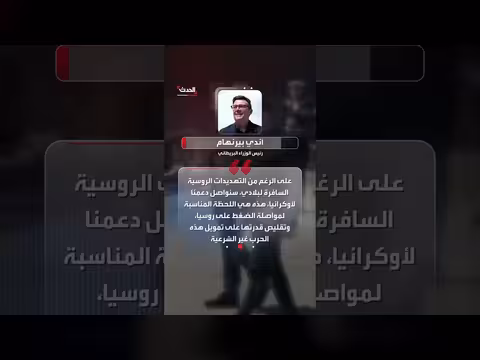 بيرنهام من كييف: سنواصل دعم أوكرانيا وتعزيز دفاعاتها