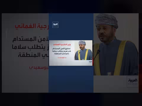 وزير الخارجية العماني يؤكد التزام بلاده بالأمن البحري والقانون الدولي