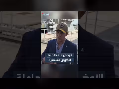 وزير الحرب الأميركي ينفي تقارير تدهور الأوضاع على حاملة لنكولن