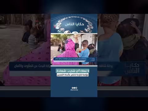 شهادة نازحة من الساحل الغربي تفضح مأساة التهجير القسري