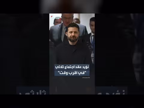زيلينسكي: كييف تؤيد عقد اجتماع أميركي أوكراني روسي في أقرب وقت