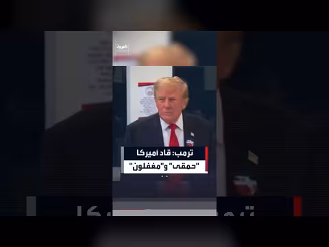 ترمب: من قادوا أميركا كانوا حمقى ومغفلين