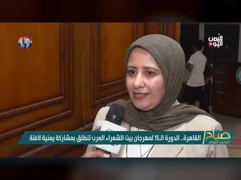 القاهرة تستضيف الدورة الخامسة عشرة لبيت الشعراء العرب بمشاركة يمنية لافتة