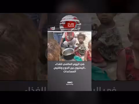 اليمنيون بين الجوع وتقليص المساعدات في اليوم العالمي للغذاء