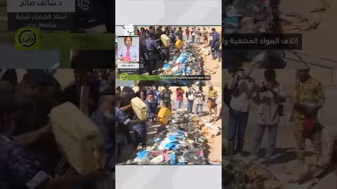 مخاطر آليات التخلص من المواد منتهية الصلاحية: تحذيرات من البروفيسور شائف صالح