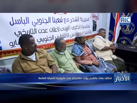 تحالف عماد بالشحر يؤكد مشاركته في مليونية التعبئة العامة