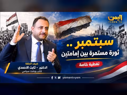 ثورة مستمرة: إمامتان في مشهد سياسي يمني معاصر