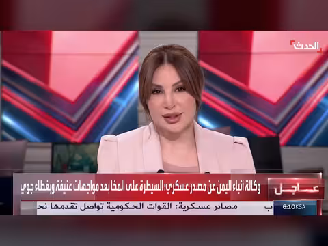 القوات المسلحة اليمنية تعلن تحرير مدينة المخا ومينائها من الحوثيين