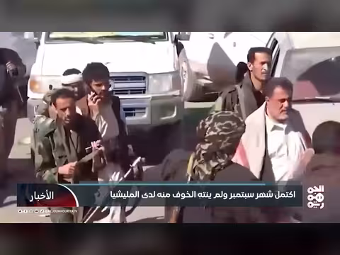 مليشيا الحوثي تختطف 24 شخصاً في البيضاء على خلفية ثورة سبتمبر