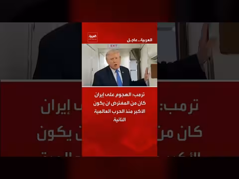 ترمب: الهجوم على إيران كان الأكبر منذ الحرب العالمية الثانية